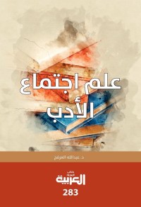 علم اجتماع الأدب